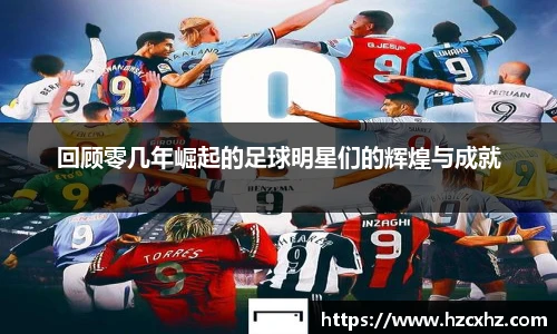 回顾零几年崛起的足球明星们的辉煌与成就
