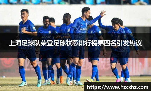 上海足球队荣登足球状态排行榜第四名引发热议