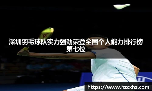 深圳羽毛球队实力强劲荣登全国个人能力排行榜第七位