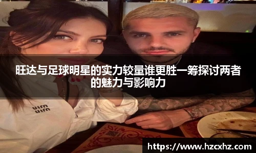 旺达与足球明星的实力较量谁更胜一筹探讨两者的魅力与影响力