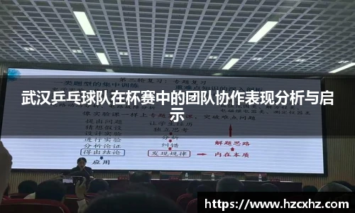 武汉乒乓球队在杯赛中的团队协作表现分析与启示