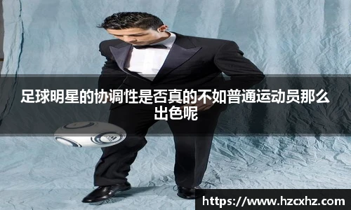 足球明星的协调性是否真的不如普通运动员那么出色呢