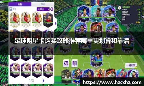 足球明星卡购买攻略推荐哪里更划算和靠谱
