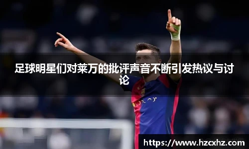 足球明星们对莱万的批评声音不断引发热议与讨论